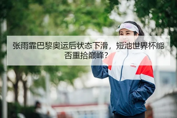 zhang-yu-fei-ba-li-ao-yun-hou-zhuang-tai-xia-hua-duan-chi-shi-jie-bei-neng-fou-zhong-shi-dian-feng-3-446.jpg