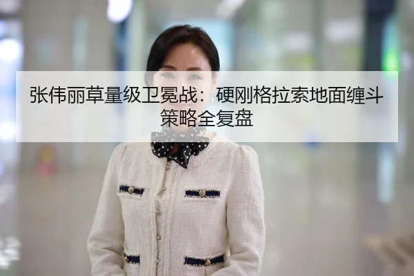 张伟丽草量级卫冕战：硬刚格拉索地面缠斗策略全复盘