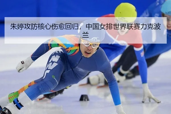 zhu-ting-gong-fang-he-xin-shang-yu-hui-gui-zhong-guo-nv-pai-shi-jie-lian-sai-li-ke-bo-lan-3-314.jpg