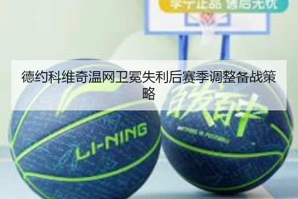 de-yue-ke-wei-qi-wen-wang-wei-mian-shi-li-hou-sai-ji-tiao-zheng-bei-zhan-ce-lve-2-210.jpg