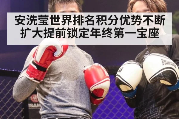 安洗莹世界排名积分优势不断扩大提前锁定年终第一宝座