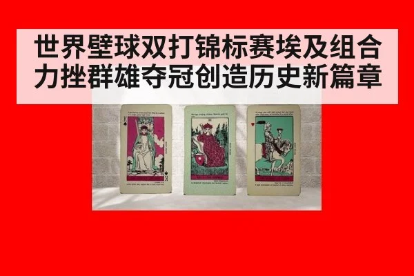 世界壁球双打锦标赛埃及组合力挫群雄夺冠创造历史新篇章
