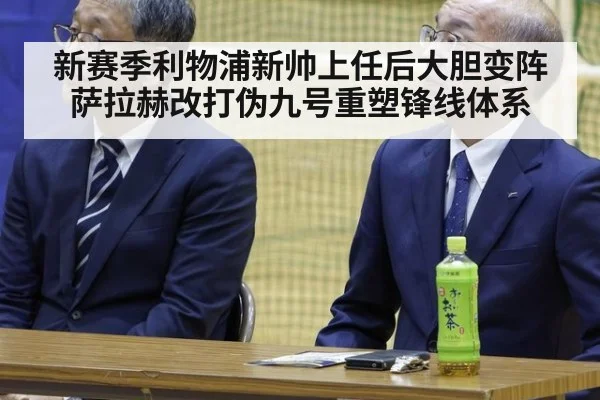 新赛季利物浦新帅上任后大胆变阵萨拉赫改打伪九号重塑锋线体系
