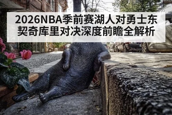2026NBA季前赛湖人对勇士东契奇库里对决深度前瞻全解析