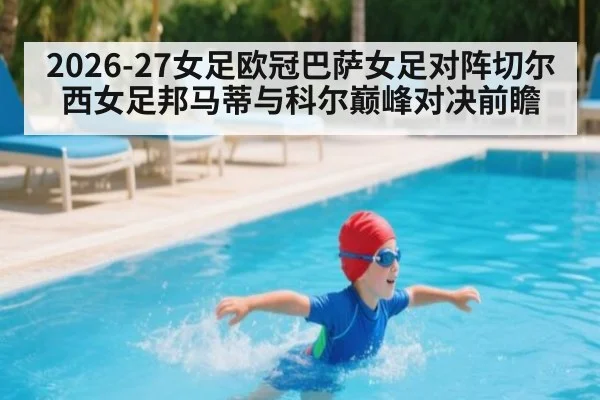 2026-27女足欧冠巴萨女足对阵切尔西女足邦马蒂与科尔巅峰对决前瞻